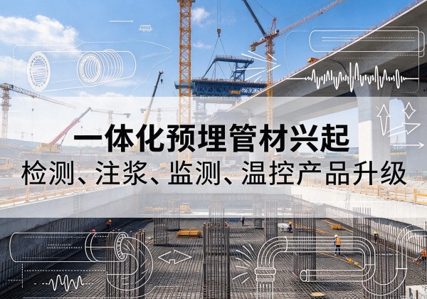 宁德一体化管材产品兴起，声测注浆一体管、多功能预埋管应用增多
