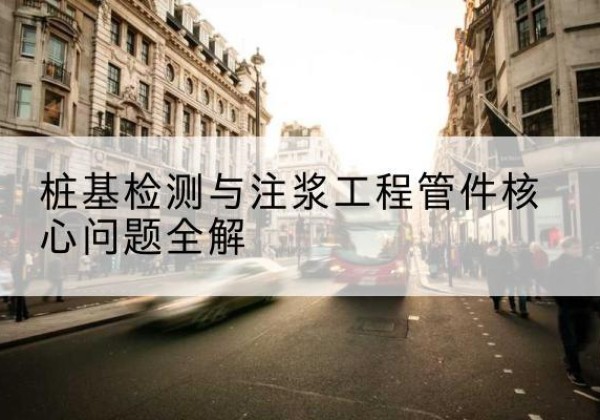 宁德声测管常用规格有哪些？-桩基检测与注浆工程管件核心问题全解